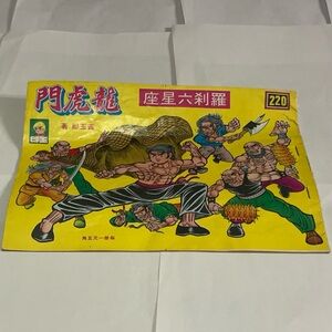 Vintage Dragon Tiger Gate 龍虎門 黃玉郎 #220 1970's Hong Kong Comic RARE Anime Manga